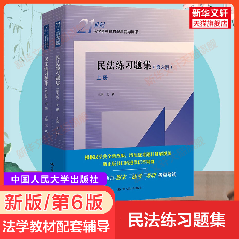 【新版正版】刑法练习题集第七版+民法练习题集第六版 民法学/刑法学教材配套练习册用书大学法学法硕考研法考中国人民大学出版社 - 图1