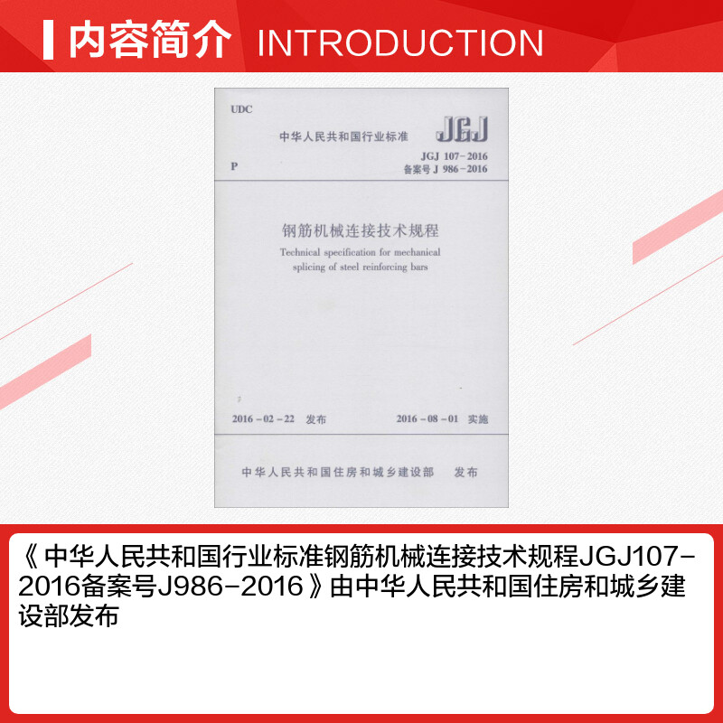 【新华文轩】中华人民共和国行业标准钢筋机械连接技术规程JGJ107-2016备案号J986-2016 中华人民共和国住房和城乡建设部 发布 - 图1