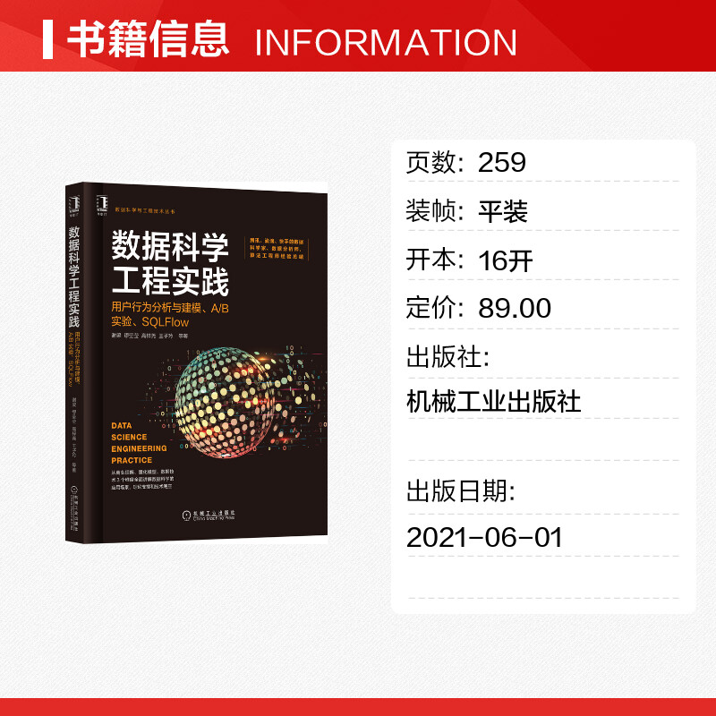 【新华文轩】数据科学工程实践 用户行为分析与建模、A/B实验、SQLFlow 谢梁 等 正版书籍 新华书店旗舰店文轩官网 - 图0