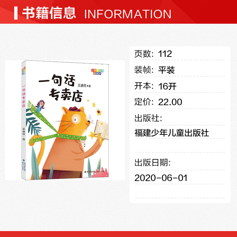 一句话专卖店王淑芬正版书籍新华书店旗舰店文轩官网福建少年儿童出版社-图0