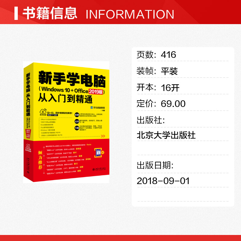 新手学电脑从入门到精通(WINDOWS 10+OFFICE 2019版) 办公软件教程书 计算机入门零基础 办公自动化实用教程 北京大学出版社正版 - 图0