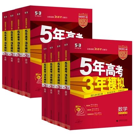 新华书店2027新版五年高考三年模拟数学A版语文英语物理化学生物政史地5年高考3年模拟B版真题江苏山东广东一轮二轮高考复习53旗舰