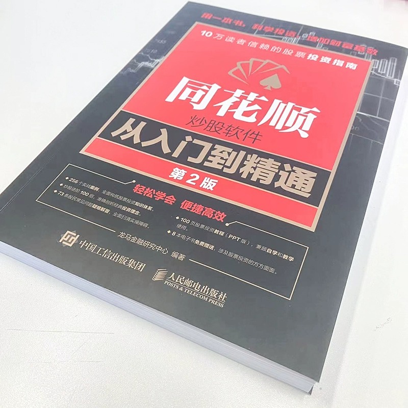 【新版】同花顺炒股软件从入门到精通 炒股软件教程 炒股票技巧大全集教程书籍 K线均线趋势分析金融实战技巧书籍正版 - 图2