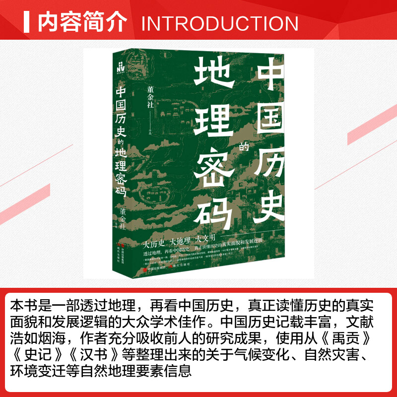 中国历史的地理密码 透过地理看中国历史关于气候变化自然灾害环境变迁地理科学研究历史走向历史事件王朝的兴衰更替 - 图1