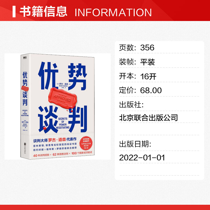 【正版】优势谈判 罗杰道森代表作 谈判书籍 40年谈判经验33条销售攻略 销售经典营销管理书籍正版 世界上伟大的销售员 - 图0