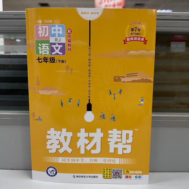 教材帮七年级下册语文人教版2024春季新版初中七下课本同步教材讲解初一教辅全解全析解读工具书作业帮南京师范大学出版社天星教育-图1