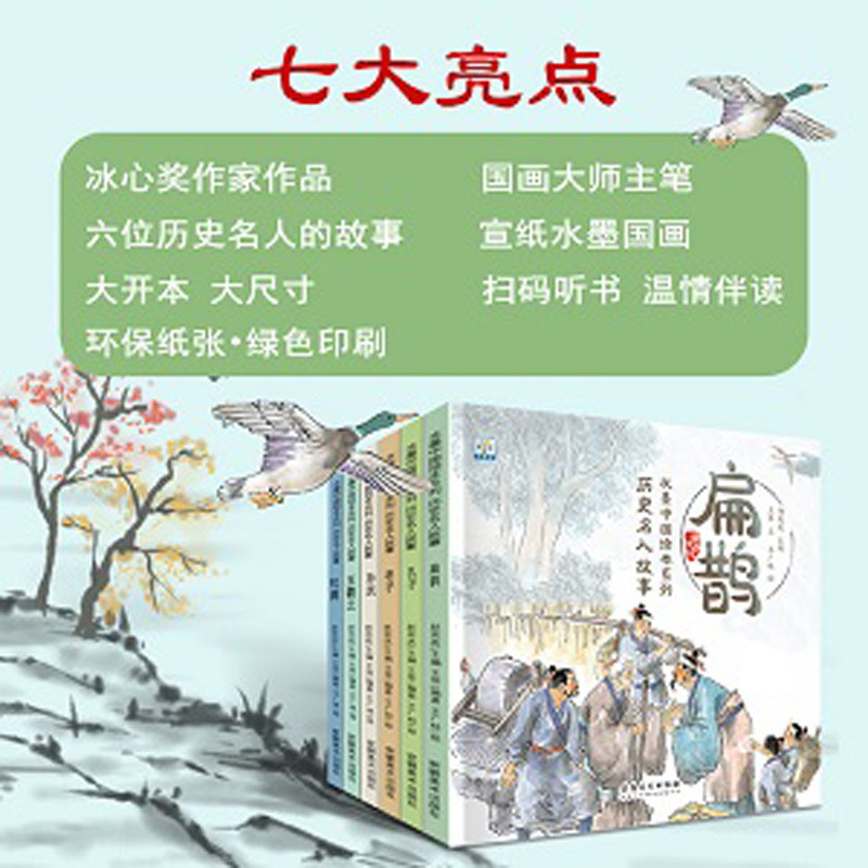 历史名人故事全6册水墨中国绘本幼儿园绘本适合4-8岁绘本睡前故事阅读儿童宝宝经典童话亲子读物书籍 - 图1