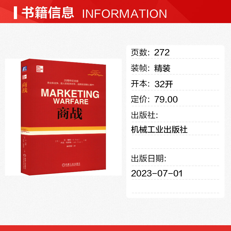商战 20周年纪念版市场营销战略管理定位系列丛书企业管理书籍营销类正版书籍特劳特经典丛书-图0