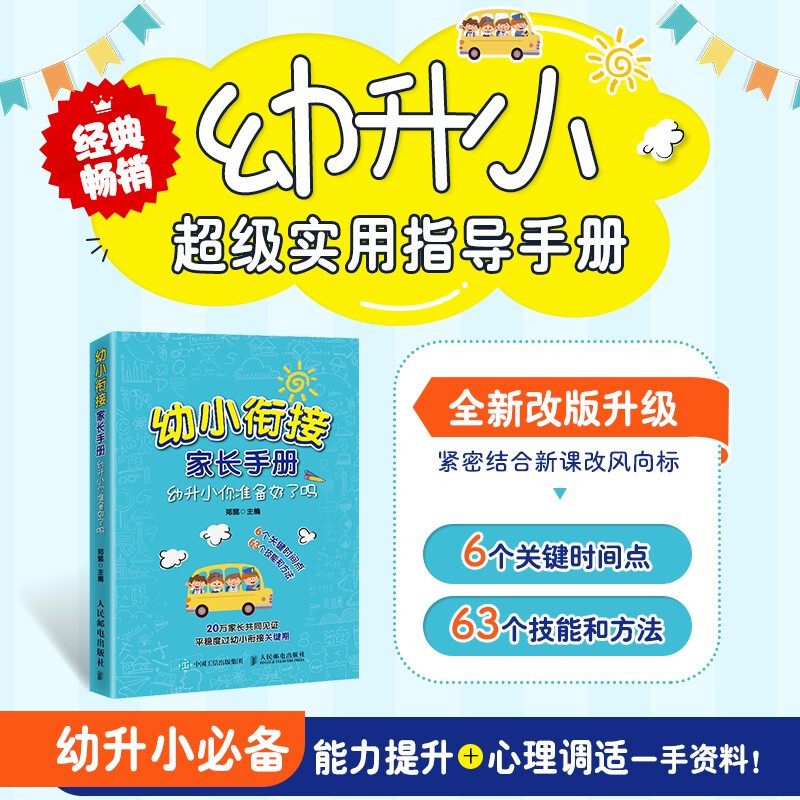 幼小衔接家长手册幼升小你准备好了吗郑懿著正面管教育儿书籍父母教育孩子书籍读懂孩子的心合理安排时间家庭教育儿童时间管理-图0