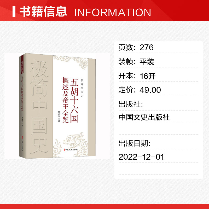 【新华文轩】极简中国史 五胡十六国概述及帝王全览 罗致平 中国文史出版社 正版书籍 新华书店旗舰店文轩官网 - 图0