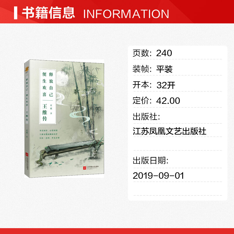 王维传 夏葳 正版 释放自己 便生欢喜 唐朝王维生平诗词集古代名人传记 人物传记 历史人物传记畅销书课外阅读书籍李白杜甫传 - 图0