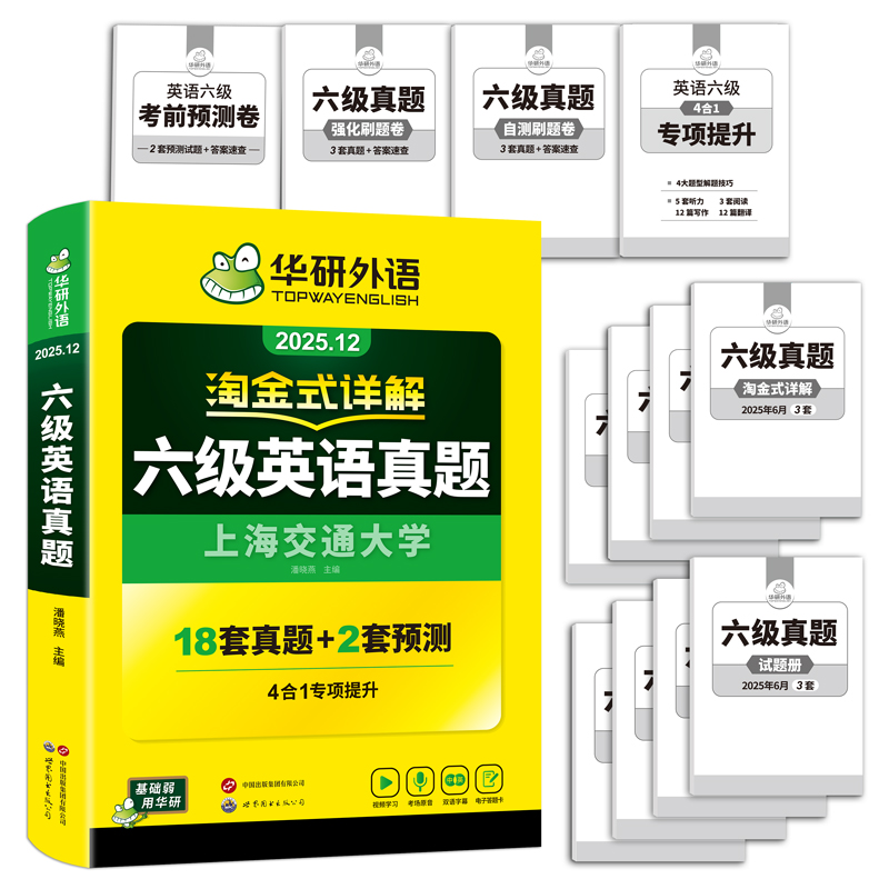 备考2025年6月【含12月真题】华研外语英语四六级真题试卷全套考试资料六级真题大学cet6级历年真题词汇单词写作文预测专项训练