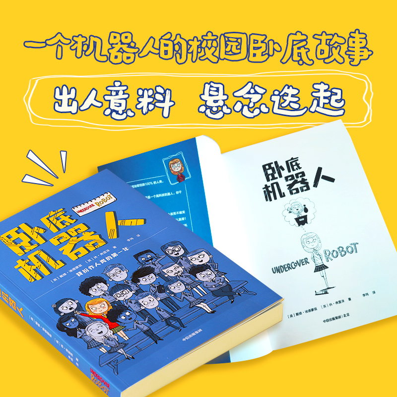 卧底机器人 百班千人共读推荐儿童幽默哲思小说带孩子思考未来戴维埃德蒙兹等著 8-12岁小学生课外书阅读校园卧底爆笑故事书正版书 - 图1