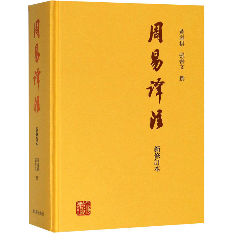 周易译注 新修订本 黄寿祺//张善文 著作 中国哲学经典书籍 上海古籍出版社 新华书店旗舰店正版图书籍 - 图3