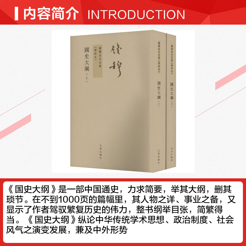 【新华文轩】国史大纲 新校本(全2册) 钱穆 九州出版社 正版书籍 新华书店旗舰店文轩官网 - 图1