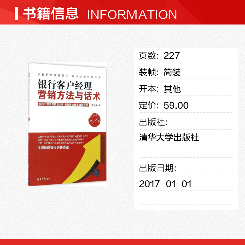 银行客户经理营销方法与话术李厚豪著货币金融学股票炒股入门基础知识个人理财期货投资书籍新华书店官网正版图书籍-图0