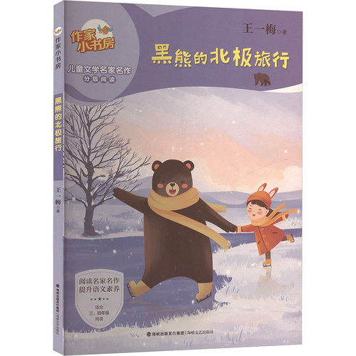 新华文轩】黑熊的北极旅行 王一梅童话故事书小说读物作家小书房儿童文学名家名作分级阅读小学生三四五六年级课外书阅读正版书籍 - 图0