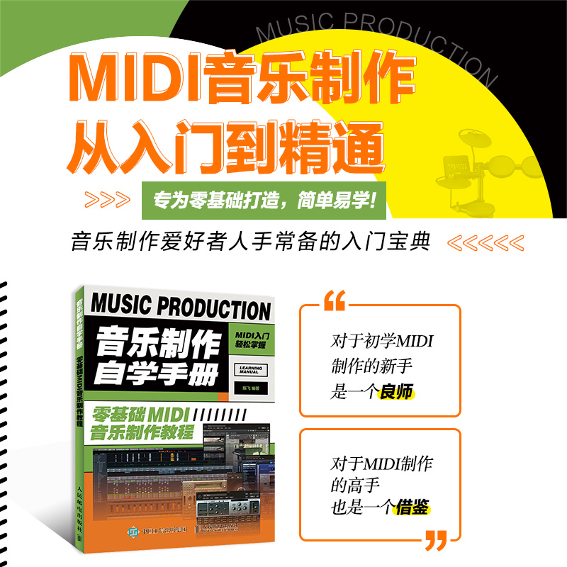 【新华文轩】音乐制作自学手册 零基础MIDI音乐制作教程 陈飞 正版书籍 新华书店旗舰店文轩官网 人民邮电出版社 - 图2