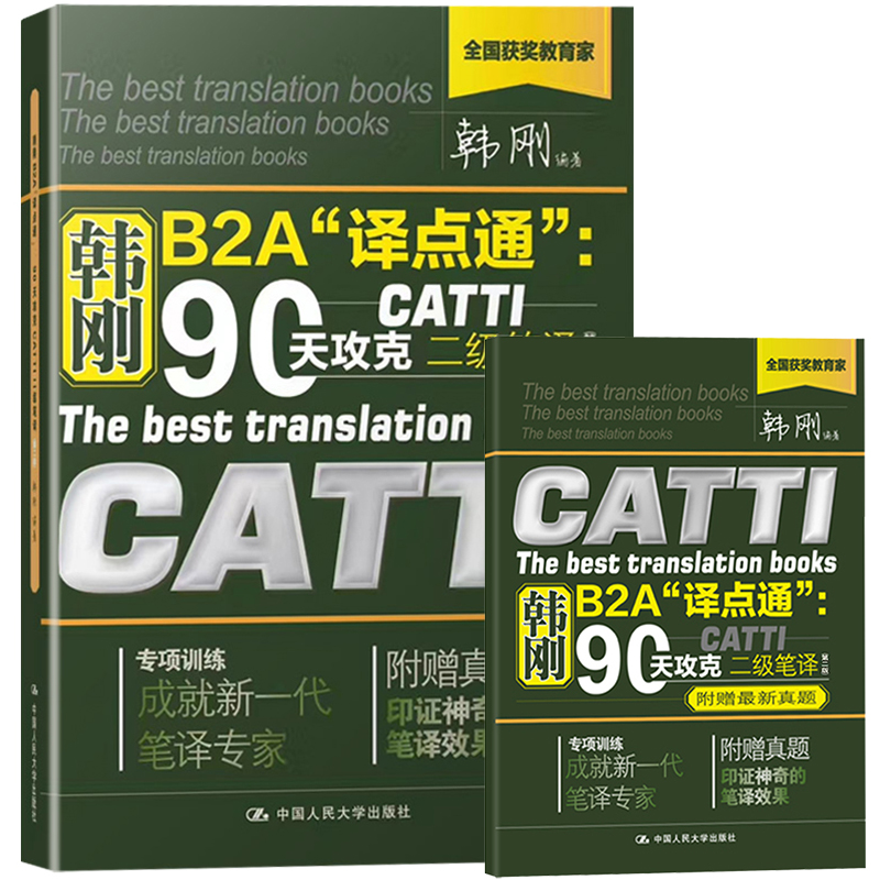 【附真题】catti二笔 韩刚二级笔译 韩刚B2A译点通90天攻克全国翻译资格考试二级英语笔译 搭词汇综合能力官方教材2级笔译2024 - 图0