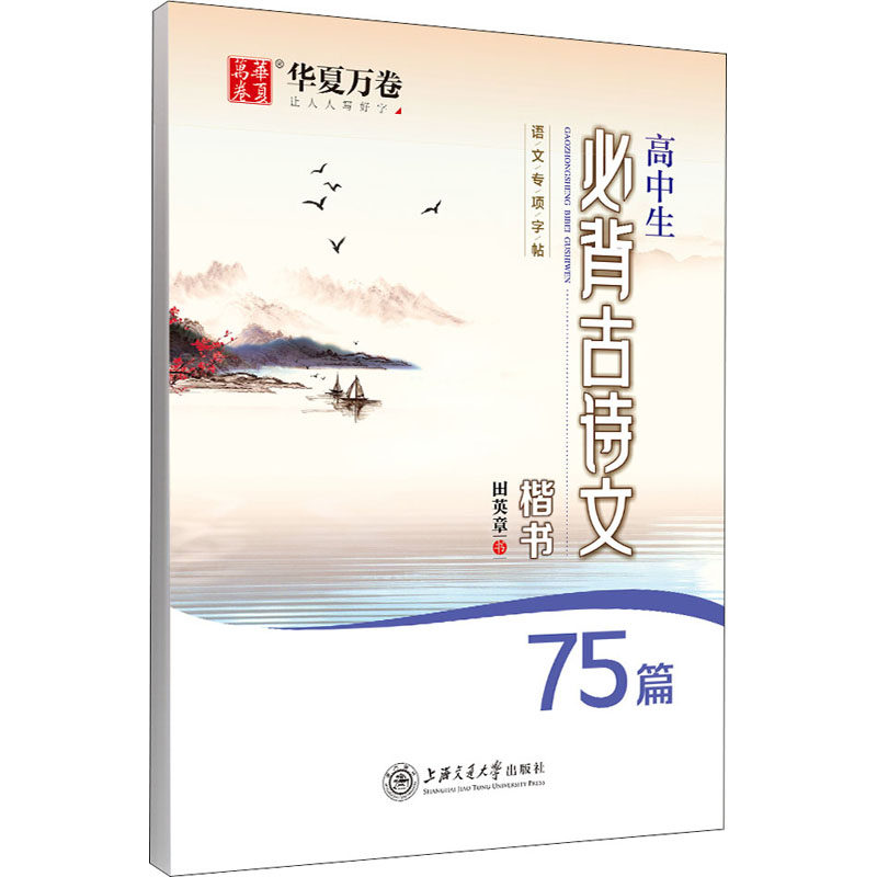 高中生必背古诗文75篇田英章楷书字帖高中硬笔高中语文练字帖钢笔临摹描红高考必背古诗词正楷临摹字帖初中生作文优美词句积累_虎窝淘