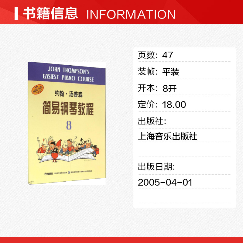 小汤8 约翰汤普森简易钢琴教程8 上海音乐出版儿童钢琴初步教程第八册汤姆森 钢琴入门书自学乐谱书籍 简易钢琴教程汤普森 - 图0