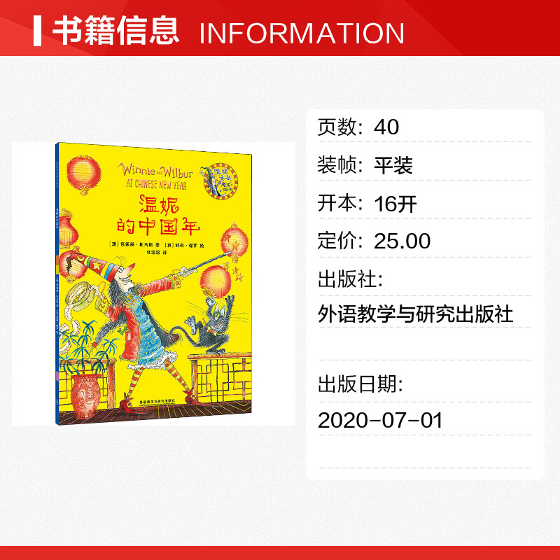 【新华文轩】温妮的中国年 (澳)瓦莱丽·托马斯 正版书籍 新华书店旗舰店文轩官网 外语教学与研究出版社