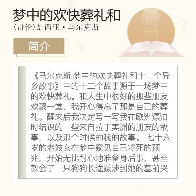 梦中的欢快葬礼和十二个异乡故事 诺贝尔文学奖得主马尔克斯落魄之梦和他朋友们的欧漂故事 正版书籍 - 图1