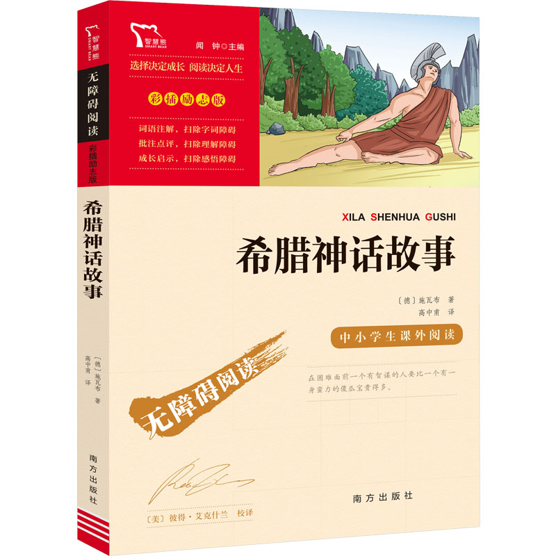 【新华文轩】希腊神话故事快乐读书吧四年级上册课外阅读书籍彩插励志版无障碍阅读山海经中国古代神话传说世界经典神话与传说故事