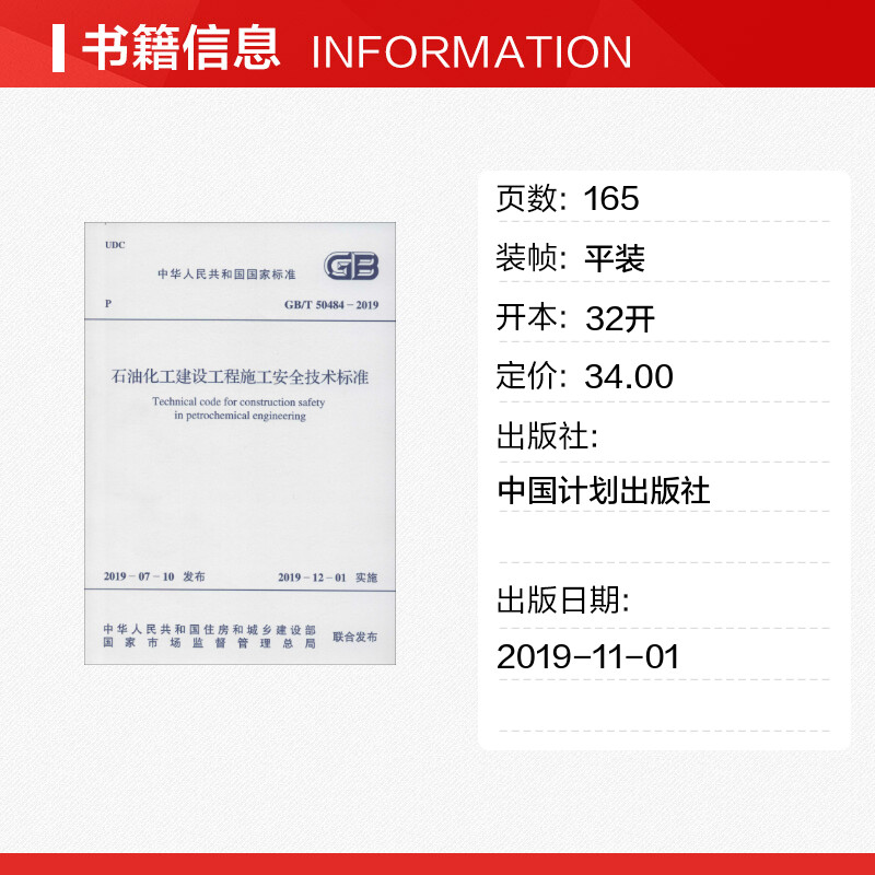 【新华文轩】石油化工建设工程施工安全技术标准 GB/T 50484-2019 正版书籍 新华书店旗舰店文轩官网 中国计划出版社 - 图0