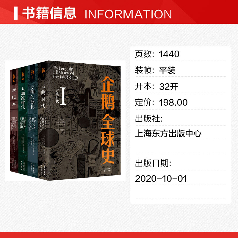 【新华文轩】企鹅全球史第6版(全4册)(英)J.M.罗伯茨,(英)O.A.维斯塔德上海东方出版中心正版书籍新华书店旗舰店文轩官网-图0