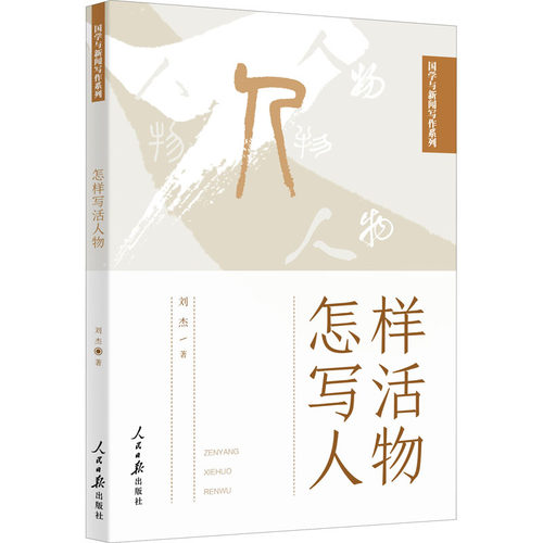 怎样写活人物 刘杰 人民日报出版社 正版书籍 新华书店旗舰店文轩官网 - 图3