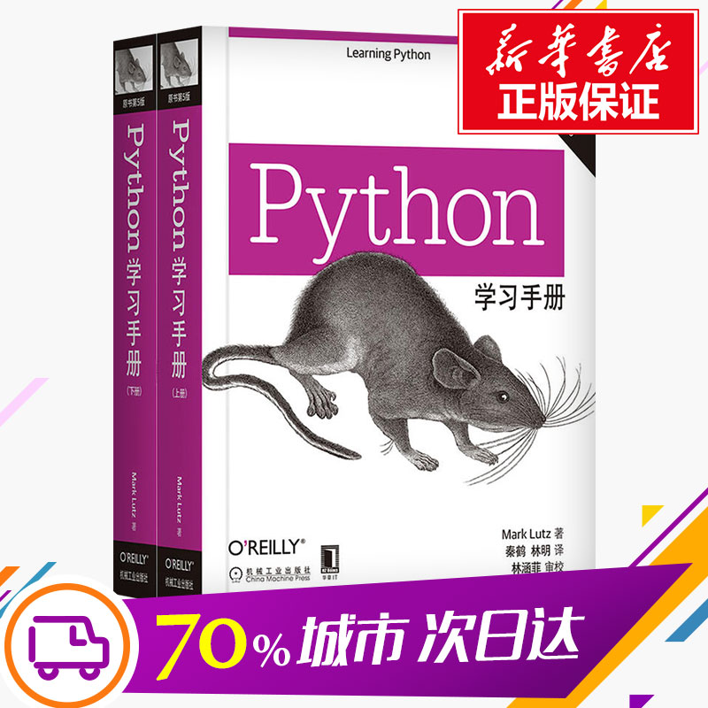 Python学习手册原书第5版共2册 Python编程从入门到实践利用Python进行数据分析零基础入门学Python基础教程数据分析教材书正版-图1