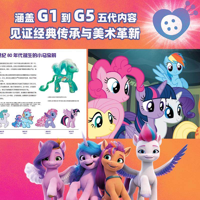 小马宝莉官方艺术设定集 从G1到G5 官方正版授权中文版 人物角色设定手稿主创访谈 记录小马宝莉从2D到3D发展脉络 小马宝莉设定集 - 图3