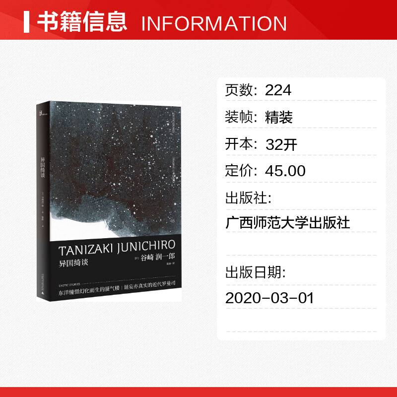 异国绮谈谷崎润一郎作品集日本文学代表人物西洋人与东洋景万华镜下焕然旖旎的中国奇遇外国小说正版书籍新华书店旗舰店-图0