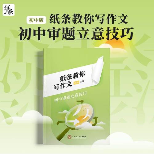 2023新纸条教你写作文初中常考主题详解 一看就能写的满分作文初中生实用素材积累 初中文言文优秀范文写作技法 中考作文精选评析 - 图2
