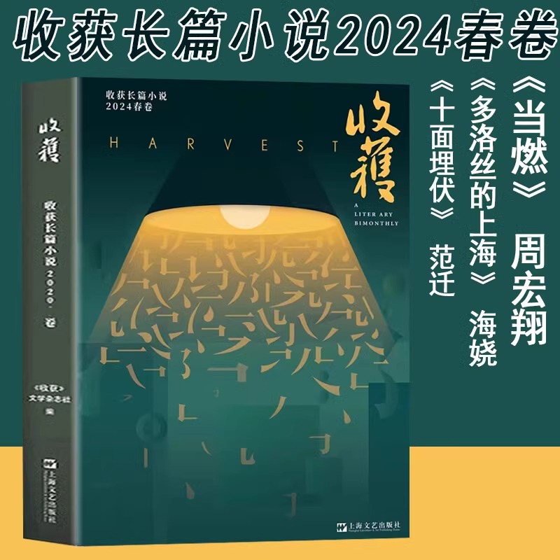 收获长篇小说2024春卷 《收获》文学杂志社编十面埋伏范迁当燃 - 图3