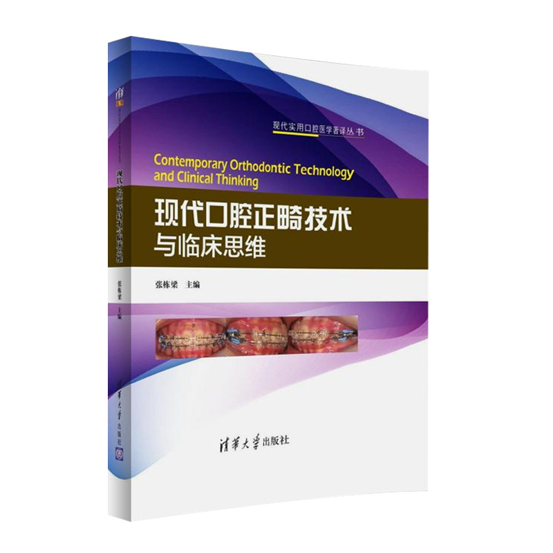 现代口腔正畸技术与临床思维 张栋梁主编 正畸理论与实践的临床经验和感悟 正畸医师参考的实用技术类图书 清华大学出版社正版书籍 - 图3