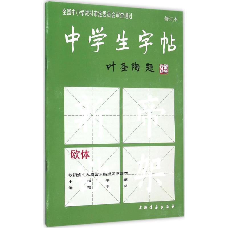 新华正版中学生字帖叶圣陶题初学入门毛笔字练习书法修订本小楷字范钢笔字范中学生钢笔毛笔练字贴传统字体书法大全练字贴-图3