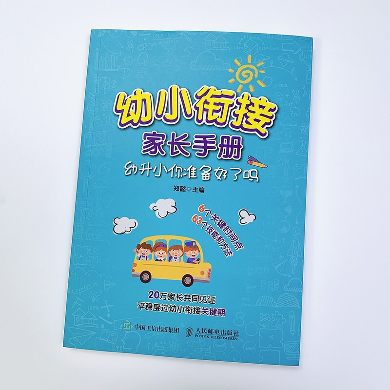 幼小衔接家长手册幼升小你准备好了吗郑懿著正面管教育儿书籍父母教育孩子书籍读懂孩子的心合理安排时间家庭教育儿童时间管理-图2