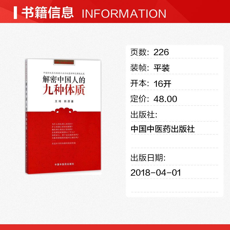 【正版】解密中国人的九种体质 王琦 田原编著 养生保健与方法书籍 认知身体的启蒙读物中医体质学生活家庭保健家庭医生中国中医药 - 图0