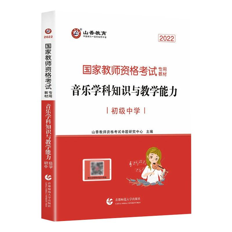 【新华文轩】初级中学音乐学科知识与教学能力·2022国家教师资格考试专用教材 山香教师资格考试命题研究中心 - 图2