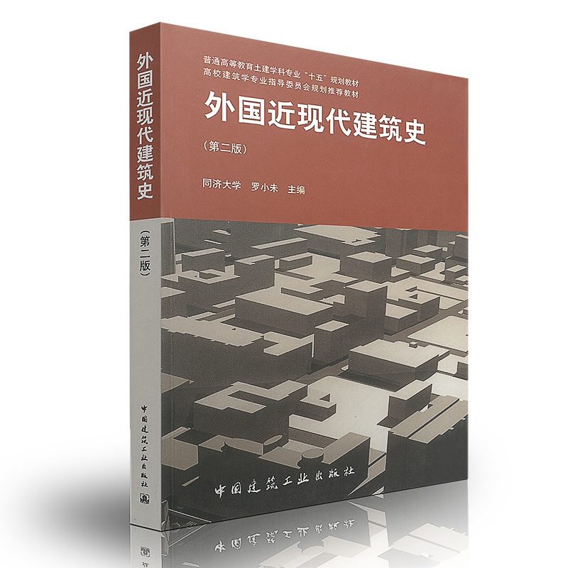 中外建筑史全套3本中国建筑史第七版潘谷西+外国建筑史第四版陈志华+外国近现代建筑史第二版罗小未正版书籍中国建筑工业出版社-图1