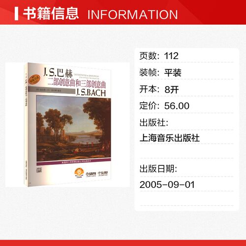 J.S.巴赫二部创意曲和三部创意曲 基本练习音阶练习琶音练习断奏练习三度音练习等正版书籍 新华书店旗舰店上海音乐出版社 - 图0