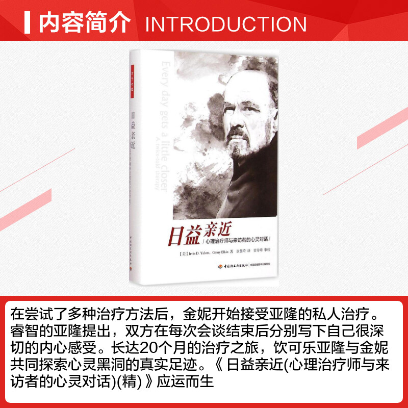 日益亲近 (美)欧文·亚隆(Irvin D.Yalom) 著;童慧琦 译 著作 社科 心理学 中国轻工业出版社 新华书店旗舰店文轩官网 - 图1