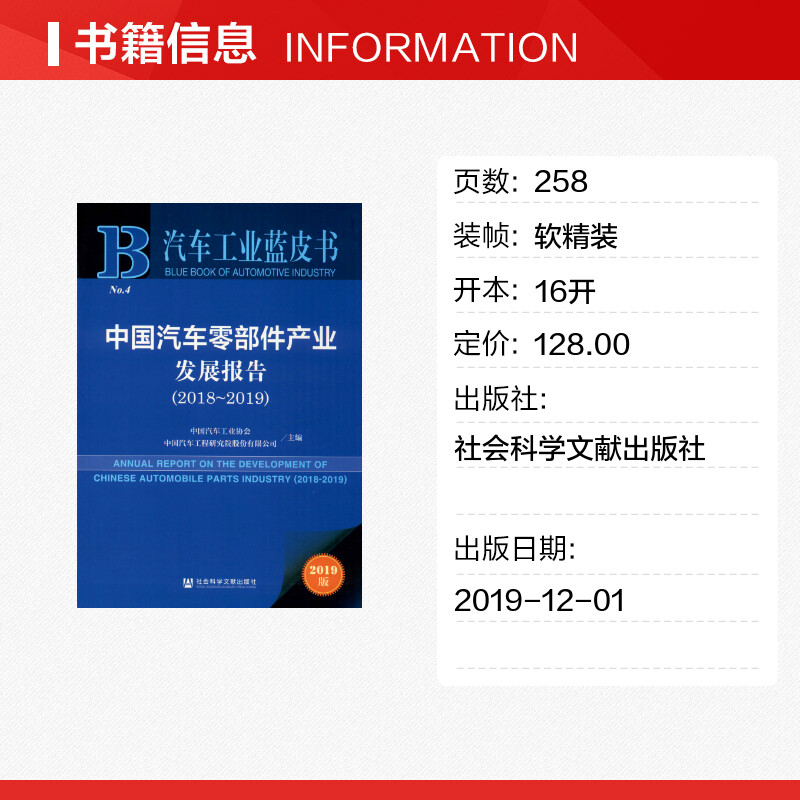 【新华文轩】中国汽车零部件产业发展报告(2018-2019) 2019版社会科学文献出版社正版书籍新华书店旗舰店文轩官网-图0