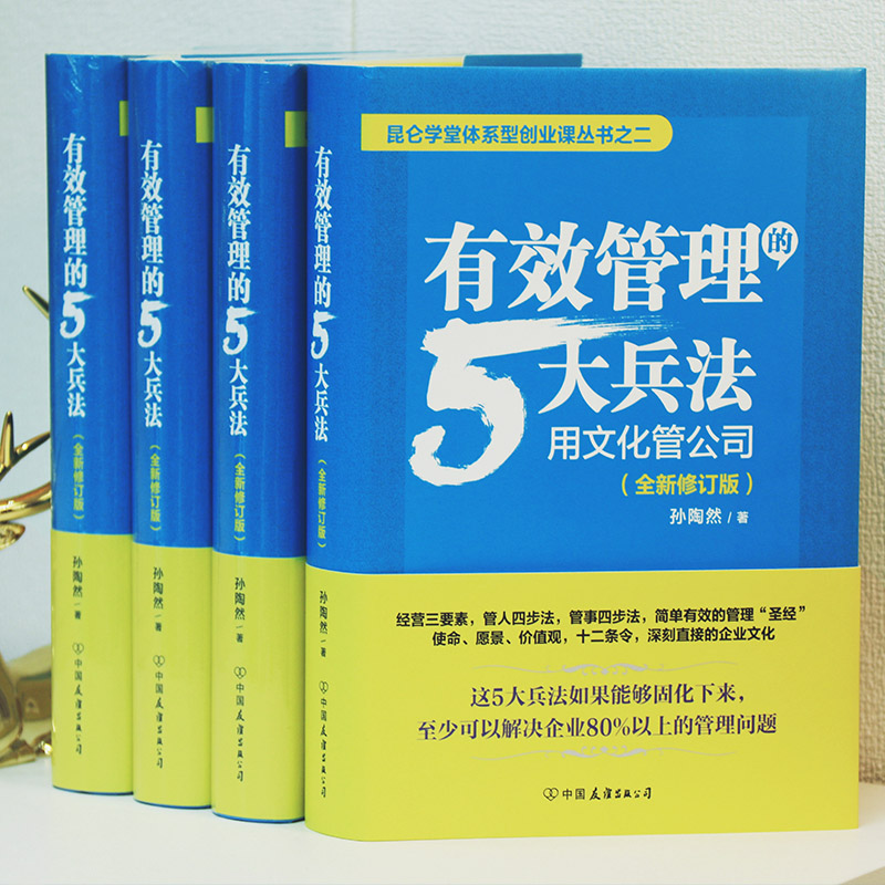 正版 有效管理的5大兵法 用文化管理公司 孙陶然创业36条军规如何带团队创业者和企业的管理者参考书四环方法论 柳传志俞敏洪推荐 - 图2