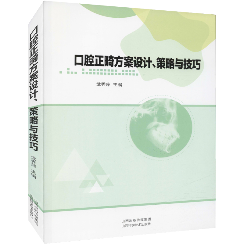 口腔正畸方案设计、策略与技巧 武秀萍编 牙周病患者的正畸方案设计与治疗 正畸临床中的策略与技巧 山西科学技术出版社 正版书籍 - 图0