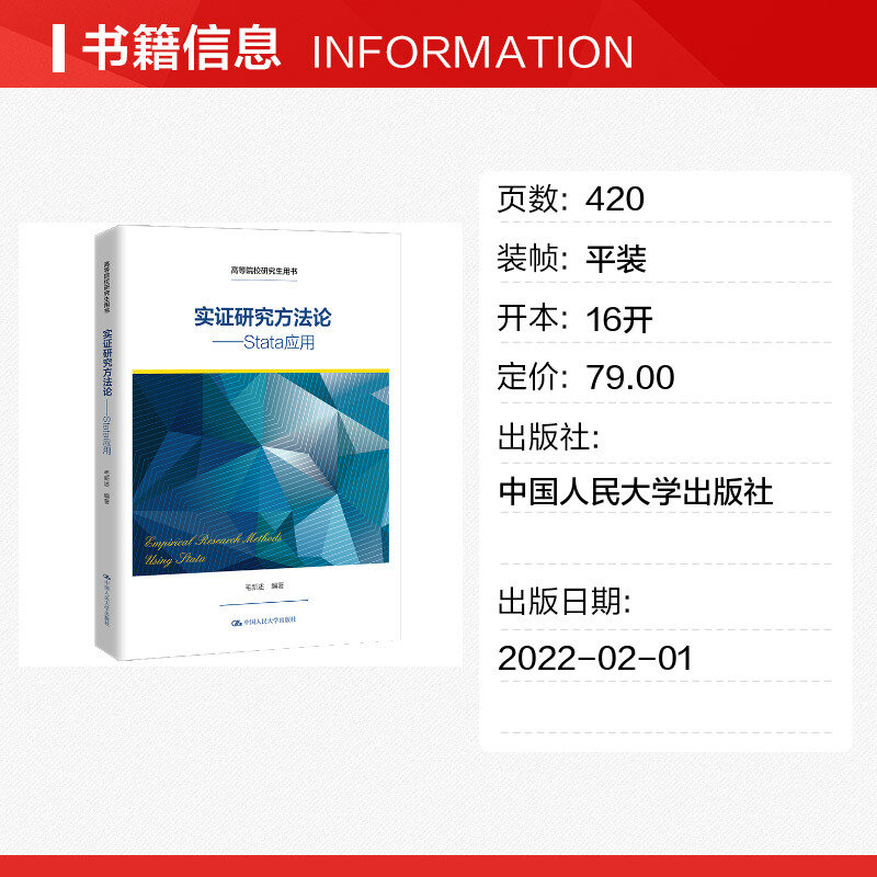 【新华文轩】实证研究方法论——Stata应用（高等院校研究生用书） 毛新述 正版书籍 新华书店旗舰店文轩官网 中国人民大学出版社 - 图0