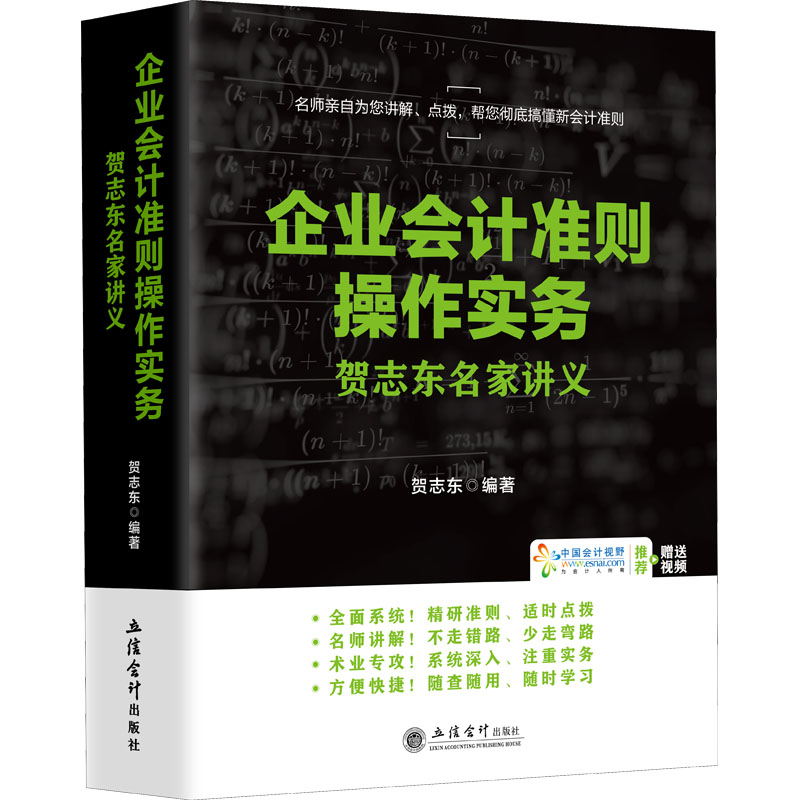 企业会计准则操作实务 贺志东名家讲义 纳税筹划和准则实务 财会从业培训参考正版书籍 立信会计出版社 - 图3