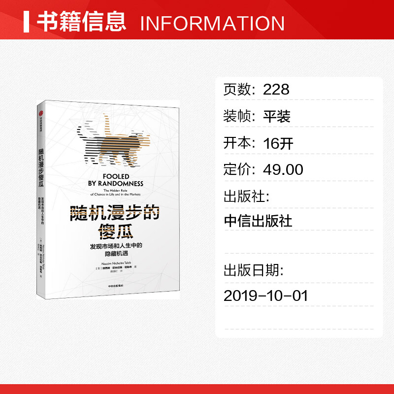 随机漫步的傻瓜:发现市场和人生中的隐藏机遇 尼古拉斯塔勒布 黑天鹅反脆弱非对称风险作者不确定系列 中信出版社 经济学理论 - 图0